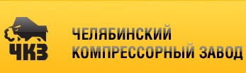 Челябинский компрессорный завод