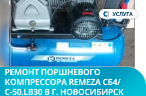 Диагностика и ремонт поршневого компрессора REMEZA СБ4/С-50.LB30 в г. Новосибирск
