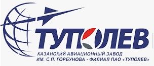Казанский авиационный завод имени С. П. Горбунова филиал ПАО «Туполев» (Казань)