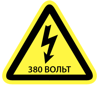 Оборудование 380 Вольт